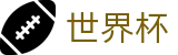 2026世界杯官方网站 - 官方唯一入口